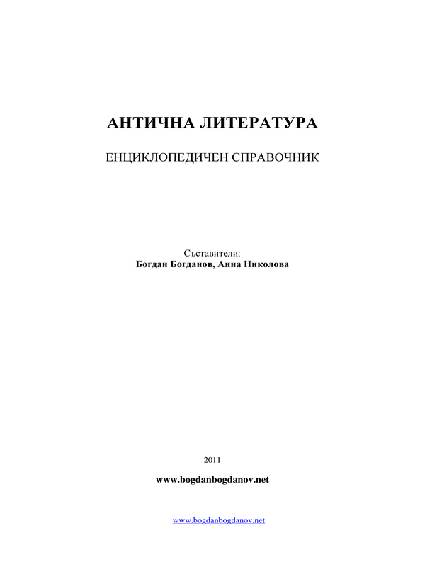 Антична литература
