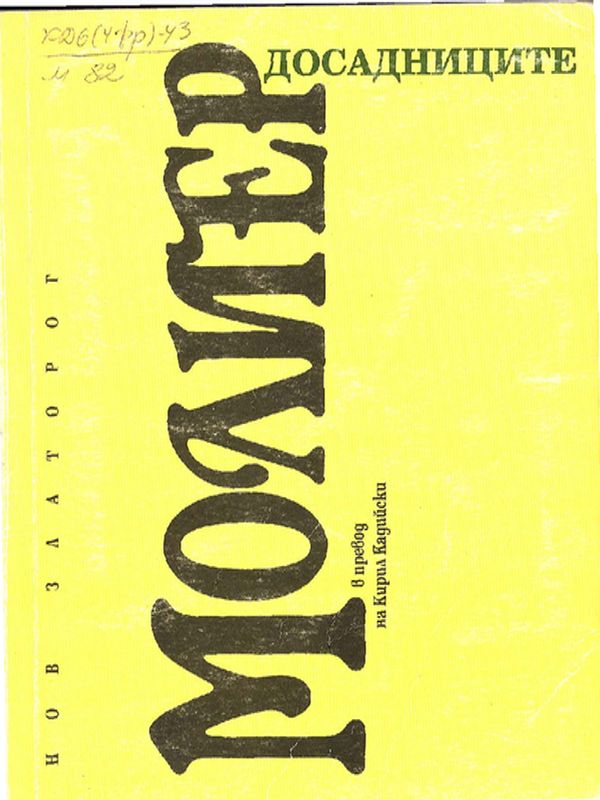 Досадниците