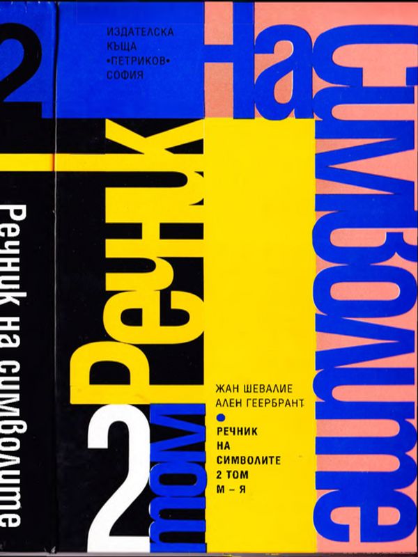 Речник на символите