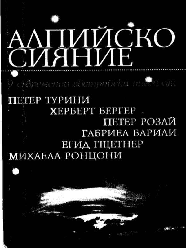 Алпийско сияние и още 9 съвременни австрийски пиеси от Петер Турини, Херберт Бергер, Петер Розай, Габриел Барили, Егид Гщетнер, Михаела Ронцони