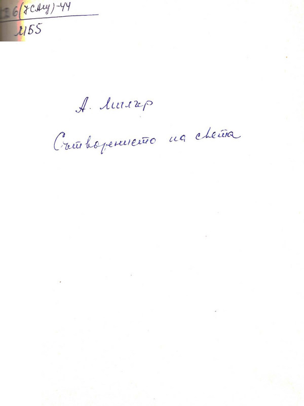 Сътворението на света
