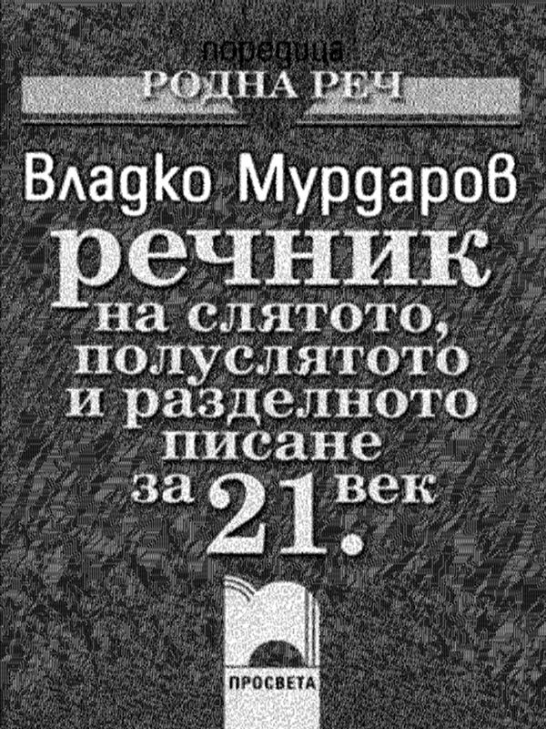 Речник на слятото, полуслятото и разделното писане за 21 век