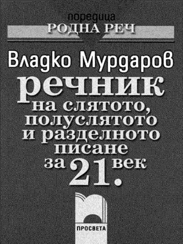 Речник на слятото, полуслятото и разделното писане за 21 век