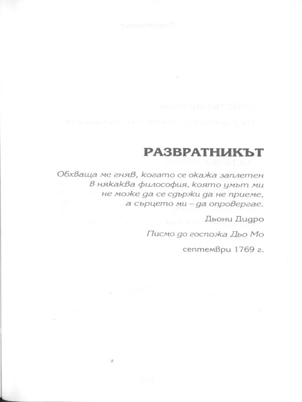 Развратникът