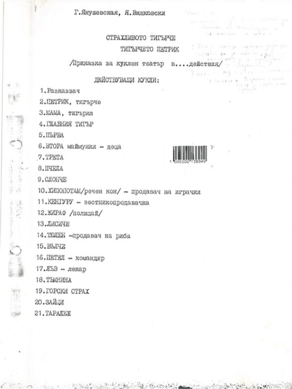 Страхливото тигърче