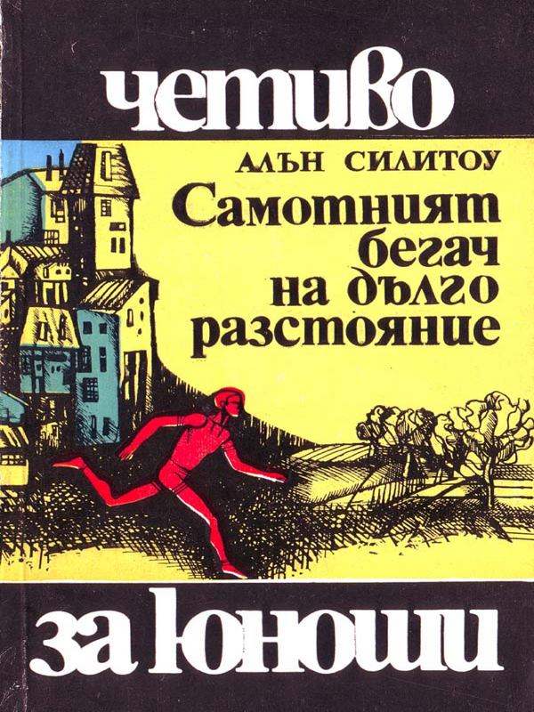 Самотният бегач на дълго разстояние