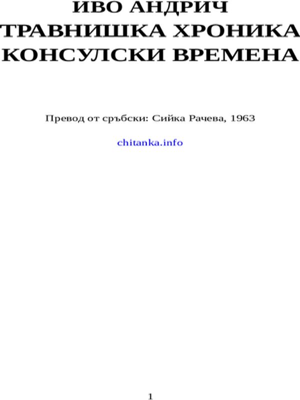 Травнишка хроника ; Консулските времена