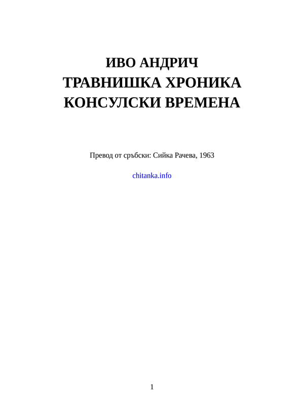 Травнишка хроника ; Консулските времена