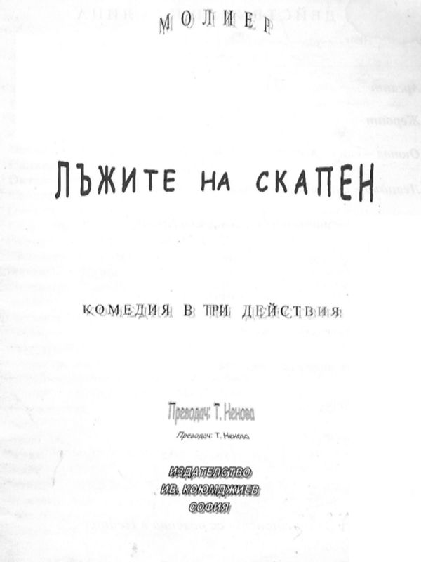 Лъжите на Скапен