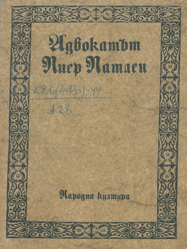Адвокатът Пиер Патлен
