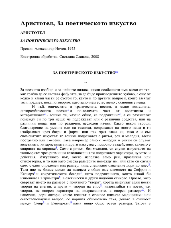 За поетическото изкуство