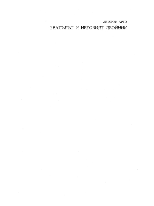 Театърът и неговият двойник