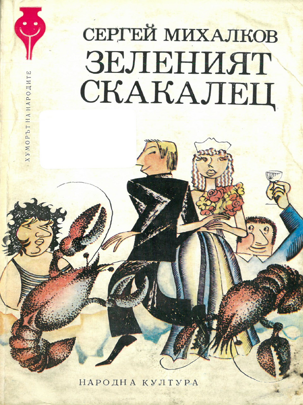 Зеленият скакалец