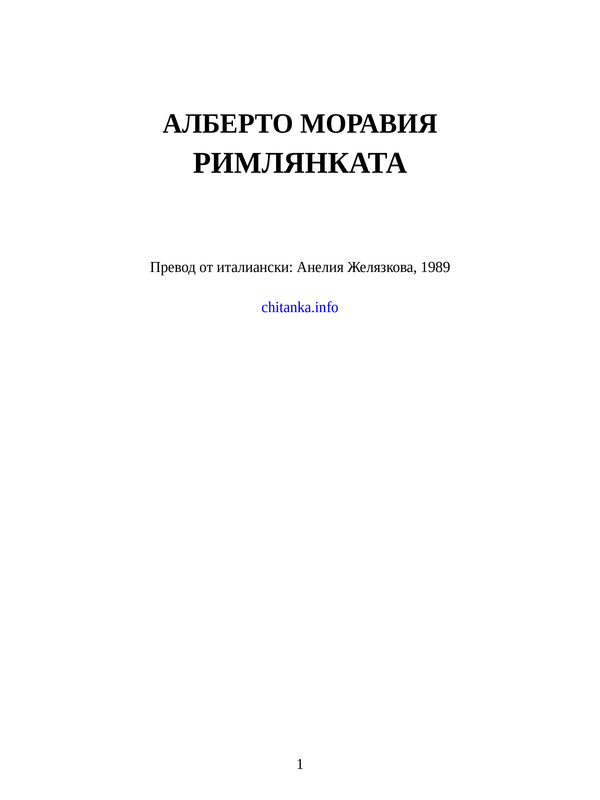 Римлянката