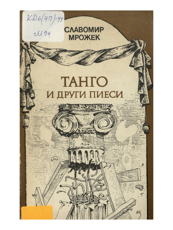 Танго и други пиеси