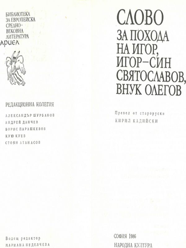 Слово за похода на Игор, Игор - син Святославов, внук Олегов