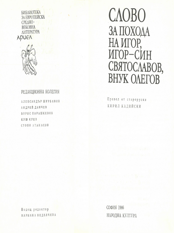 Слово за похода на Игор, Игор - син Святославов, внук Олегов