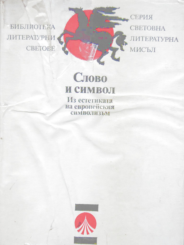 Слово и символ