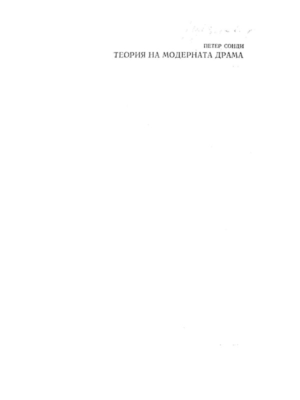 Теория на модерната драма