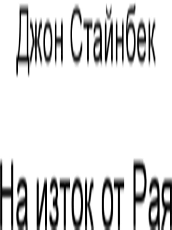 На изток от Рая