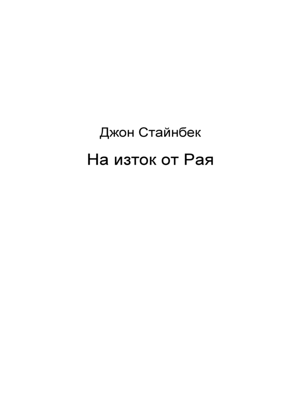 На изток от Рая