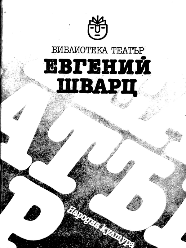 Голият крал и др.