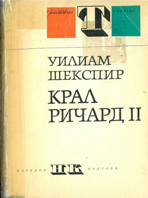 Крал Ричард II