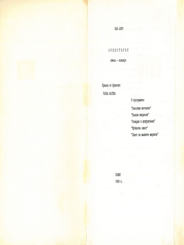 Оркестърът