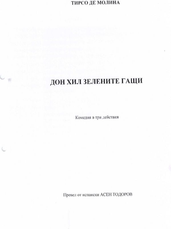 Дон Хил Зелените гащи