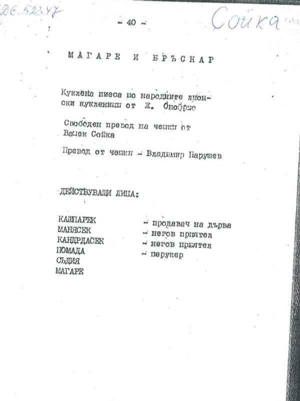 Чувалът с картофи и др.