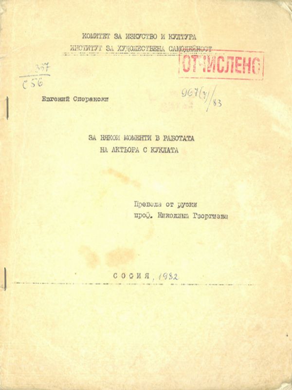 За някои моменти в работата на актьора с куклата