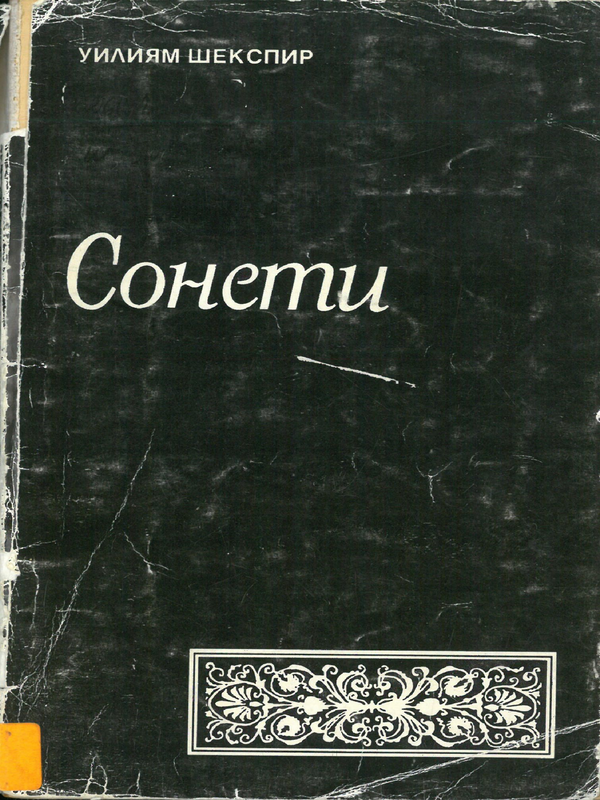 Сонети