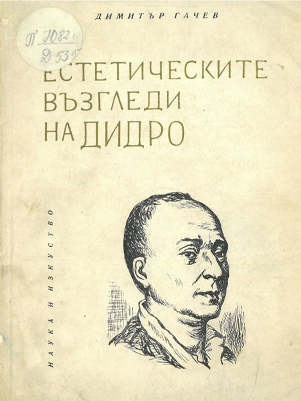 Естетическите възгледи на Дидро