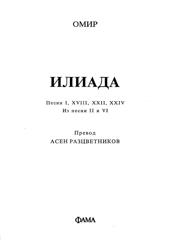 Илиада