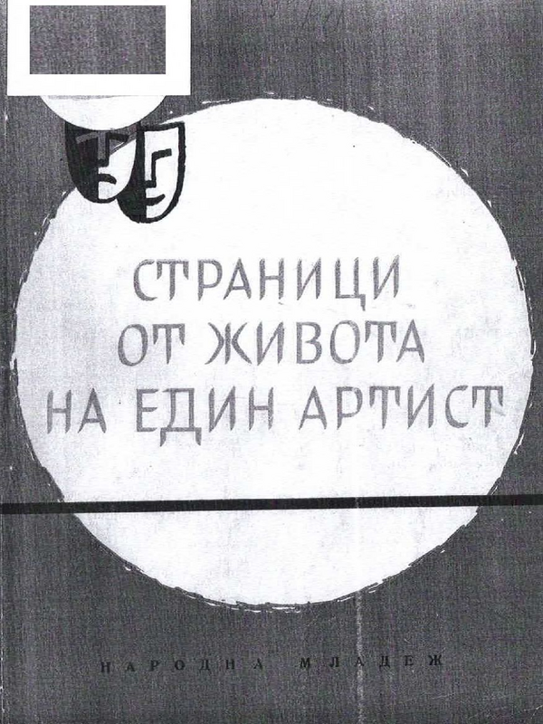Страници от живота на един артист