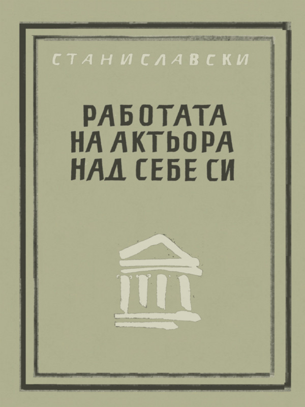 Работата на актьора над себе си