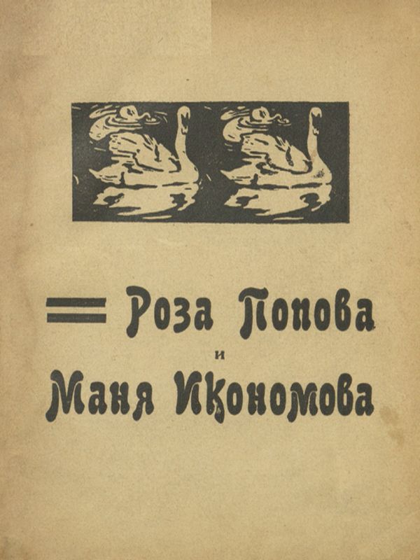 Сборник в чест на Роза Попова и Маня Икономова