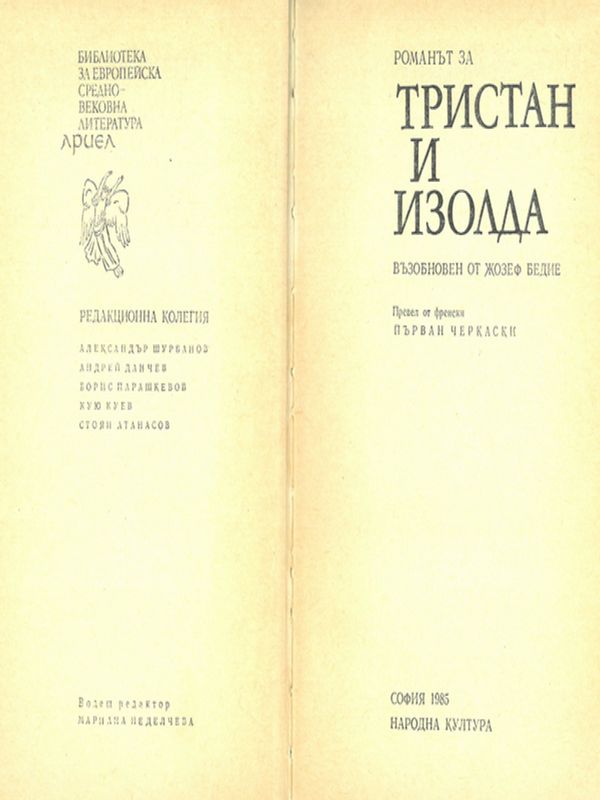 Романът на Тристан и Изолда
