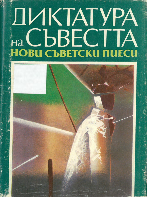 Диктатура на съвестта