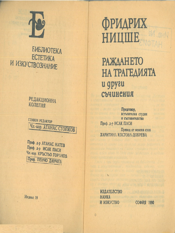 Раждането на трагедията и други съчинения