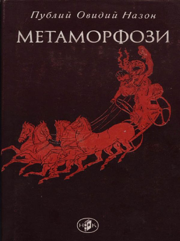 Метаморфози