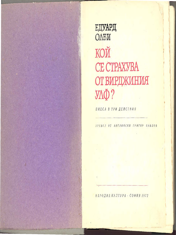 Кой се страхува от Вирджиния Улф?