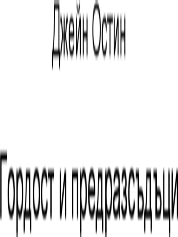 Гордост и предразсъдъци