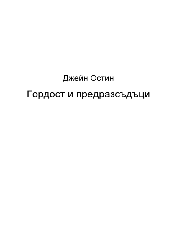 Гордост и предразсъдъци