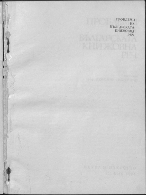 Проблеми на българската книжовна реч
