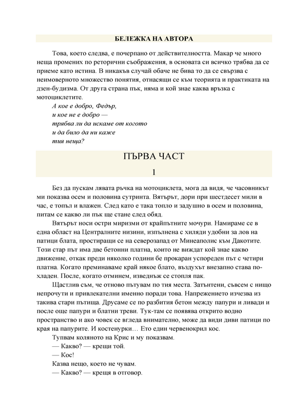 Зен и изкуството да се поддържа мотоциклет