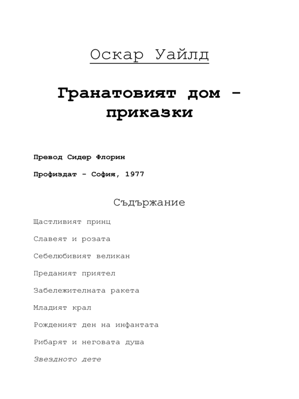 Гранатовият дом