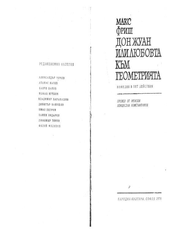Дон Жуан или любовта към геометрията