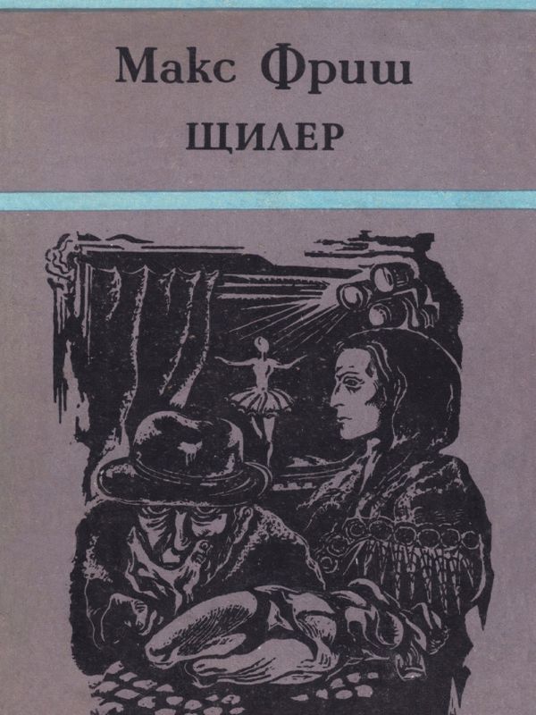 Щилер