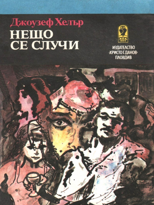 Нещо се случи